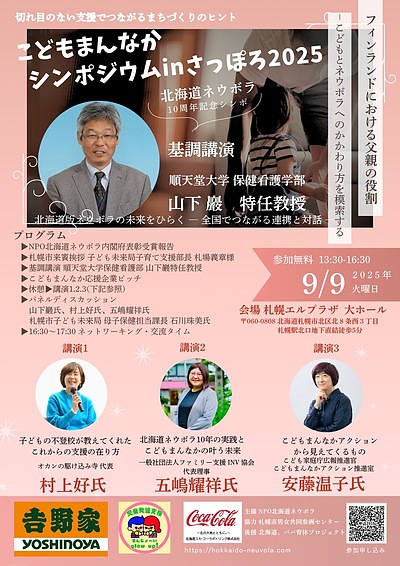 こどもまんなかシンポジウム in さっぽろ 2025