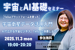 【生成AIを実践的に学べる「AI MONDAY」】11月3日19時～「宇宙とAI基礎セミナー」