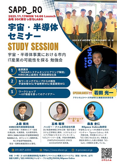 【スペシャルゲスト・若田光一さん】11月17日14時～宇宙・半導体セミナー