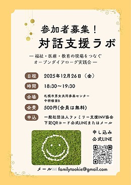 【第1回】対話支援ラボ ～福祉・医療・教育の現場をつなぐオープンダイアローグ実践会～