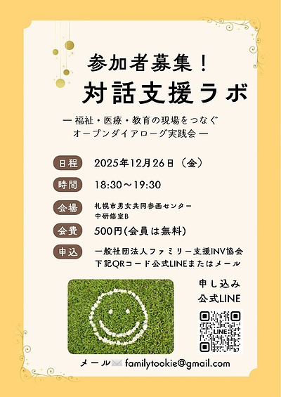 【第1回】対話支援ラボ ～福祉・医療・教育の現場をつなぐオープンダイアローグ実践会～