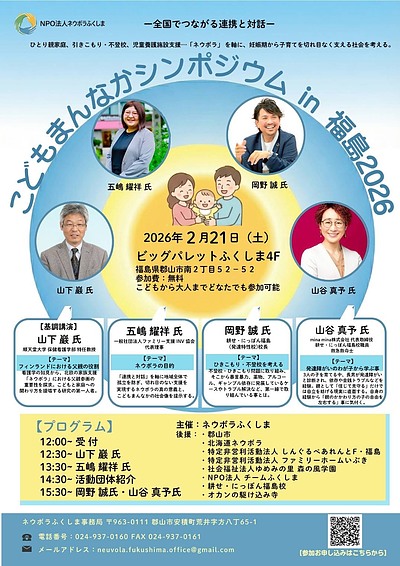 こどもまんなかシンポジウムin福島2026