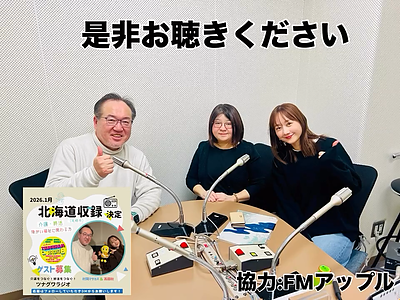 2月14日（土）放送のエフエム世田谷「ツナグワラジオ」に出演致しました