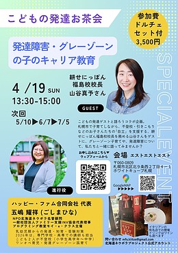 こどもの発達お茶会～発達障害・グレーゾーンの子のキャリア教育～