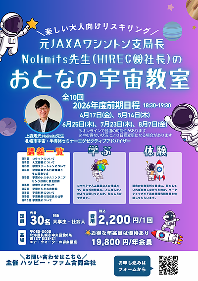 【4/17イベント開催のお知らせ】元JAXAワシントン支局長 Nolimits先生（HIREC(株)社長）のおとなの宇宙教室（第1回）