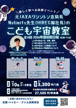 【第1回】元JAXAワシントン支局長 Nolimits先生（HIREC(株)社長）のこども宇宙教室