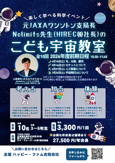 【4/18イベント開催のお知らせ】元JAXAワシントン支局長 Nolimits先生（HIREC(株)社長）のこども宇宙教室（第1回）