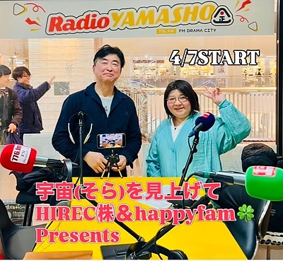 【ゲスト募集中！】ラジオ番組『宇宙(そら)を見あげて』FMドラマシティ77.6hz 4/7より毎週火曜日18時START！
