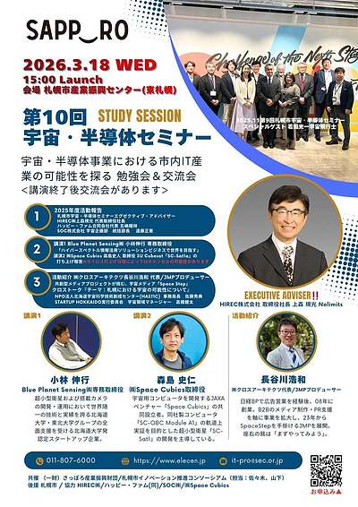 実施報告：第10回 札幌市宇宙・半導体セミナー