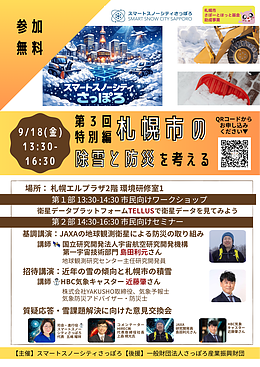 【参加無料】第3回特別編 札幌市の除雪と防災を考える