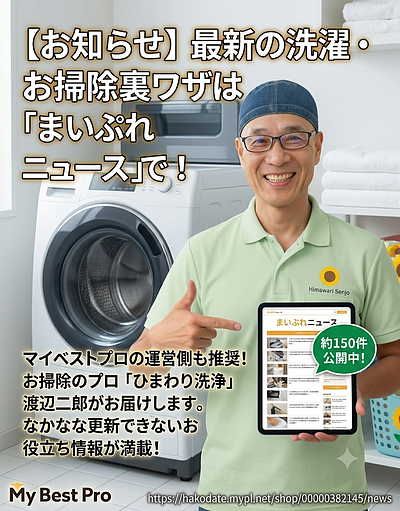 「ひまわり洗浄」まいぷれニュース