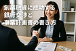 創業融資に成功する銀行交渉と事業計画書の書き方