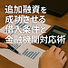 追加融資を成功させる借入条件と金融機関対応術