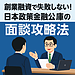創業融資で失敗しない！日本政策金融公庫の面談攻略法