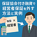 保証協会付き融資で経営者保証を外す方法と実例