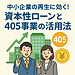 中小企業の再生に効く！資本性ローンと405事業の活用法