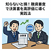 知らないと損！融資審査で決算書を高評価に導く実践法
