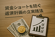 資金ショートを防ぐ返済計画の立て方と実践法