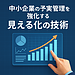 中小企業の予実管理を強化する見える化の技術