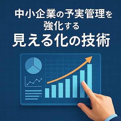 中小企業の予実管理を強化する見える化の技術