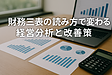 財務三表の読み方で変わる経営分析と改善策