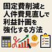 固定費削減と人件費見直しで利益計画を強化する方法