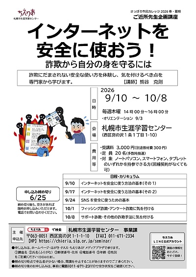 さっぽろ市民カレッジご近所先生企画講座「インターネットを安全に使おう！〜詐欺から自分の身を守るには〜」