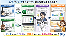 正しく理解して実のあるDXを!