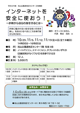 【主催者都合により中止となりました】旭山公園通地区センター主催講座「インターネットを安全に使おう！〜詐欺から自分の身を守るには〜」