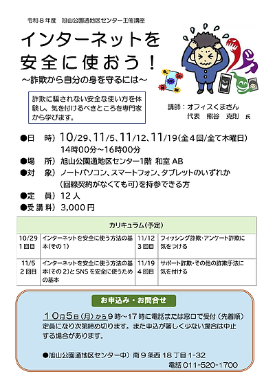 【主催者都合により中止となりました】旭山公園通地区センター主催講座「インターネットを安全に使おう！〜詐欺から自分の身を守るには〜」