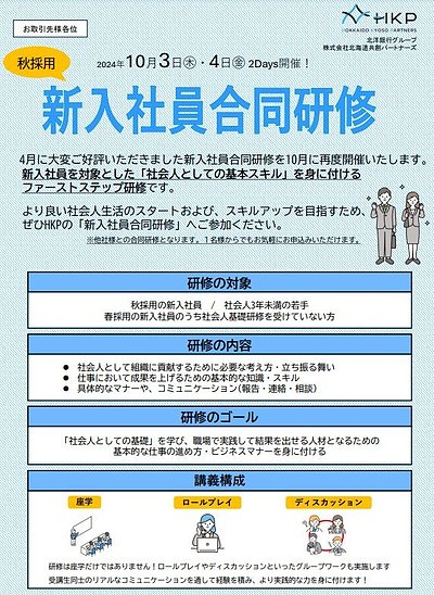 秋採用・新入社員合同研修