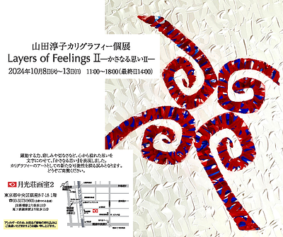 山田淳子カリグラフィー個展