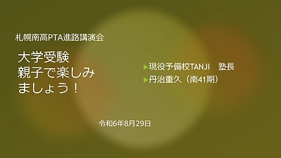 札幌南高PTA進路説明会（2024年8月19日）