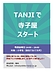 TANJIで寺子屋（毎週金曜日）