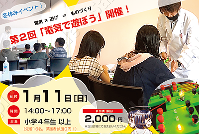 第2回「電気で遊ぼう！」1/11(日)14:00開催！（小学4年生から参加できる旭川市のイベント）