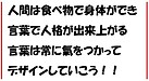 『言葉』に氣をつかっていますか？