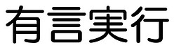 言葉を声に出す効果（プラスの場合）