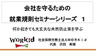 就業規則セミナー1 概要＋参加者評価