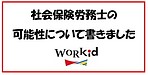 社会保険労務士の可能性