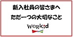 新入社員の皆さまへ　ただ一つの大切なこと