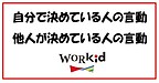 他人に自分の行動を委ねている人の言動