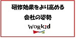 研修効果をより高める会社の姿勢