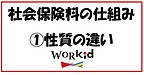 社会保険料の仕組み①（保険料の性質の違い）