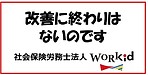 企業の改善に終わりはないのです