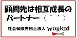 顧問先は相互成長のパートナー！