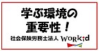 学びを仕事場だけでやっていませんか？環境の重要性