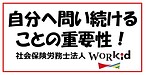 自分へ問い続けることの重要性！