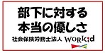 部下に対する本当の優しさ