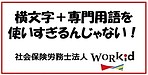 横文字＋専門用語を使いすぎるんじゃない！