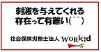 成長への刺激が受けられる環境